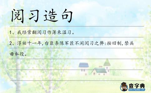 閱習造句