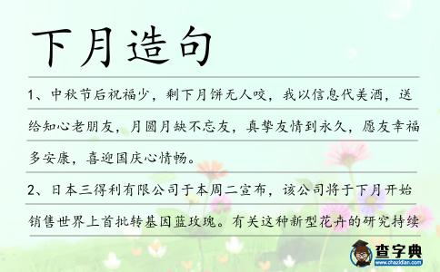 下月造句