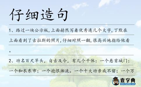 仔細造句