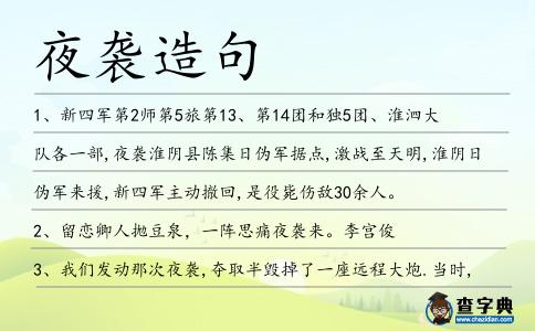 夜襲造句
