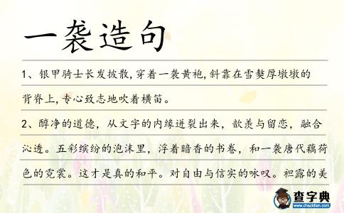 一襲造句