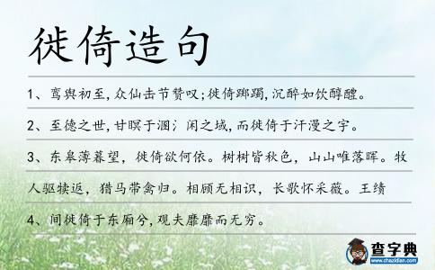 徙倚造句