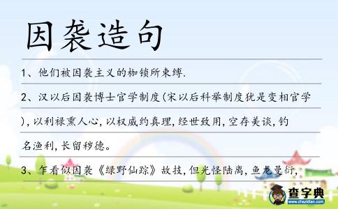 因襲造句