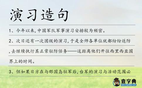 演習造句