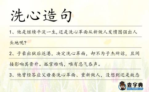 洗心造句