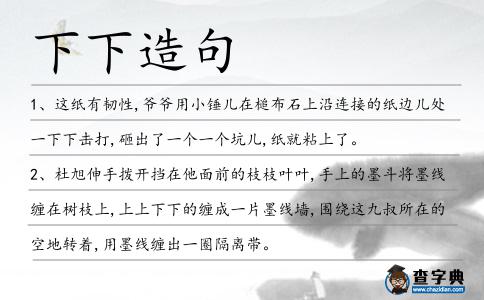 下下造句