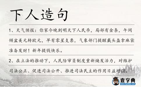 下人造句
