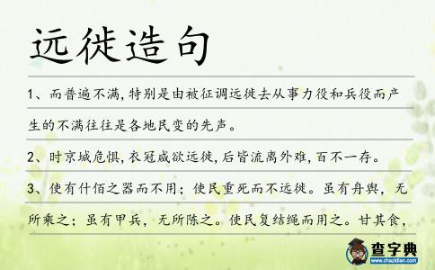 遠徙造句