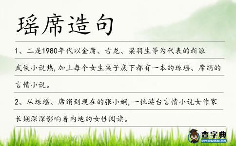 瑤席造句
