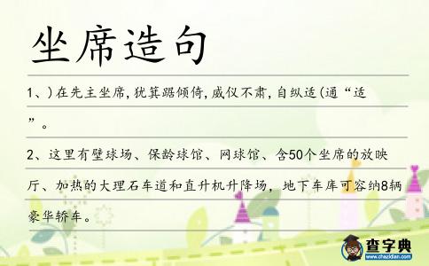 坐席造句