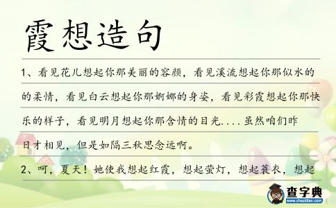 霞想造句
