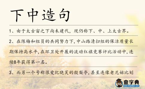 下中造句
