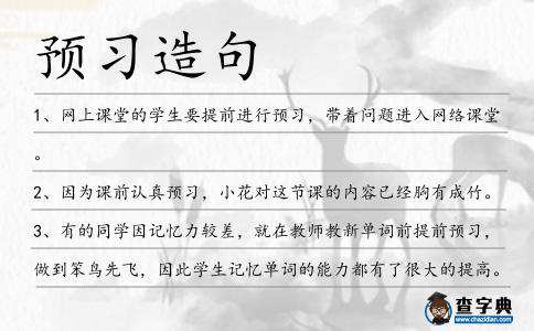 預習造句