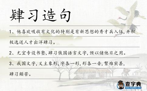 肄習(xí)造句
