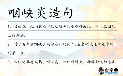 咽峽炎造句