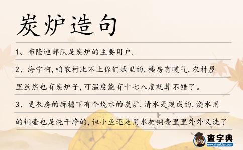 炭爐造句