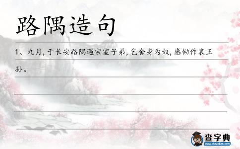 路隅造句