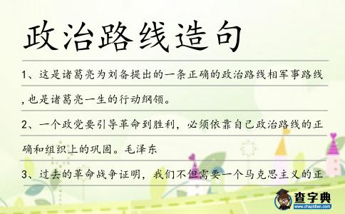政治路線造句