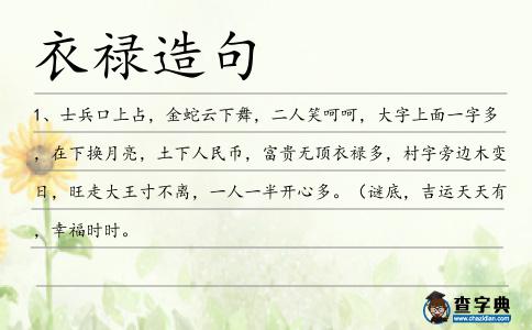 衣祿造句