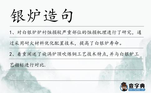 銀爐造句