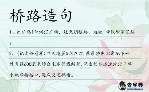 橋路造句