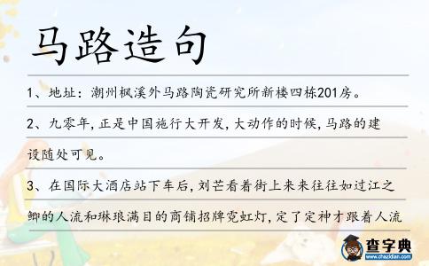 馬路造句