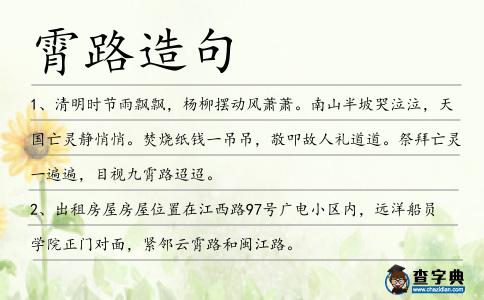 霄路造句