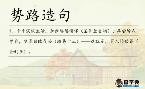 勢路造句