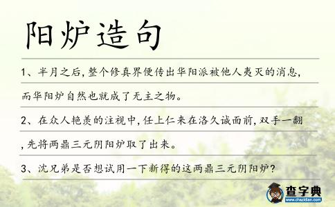 陽爐造句