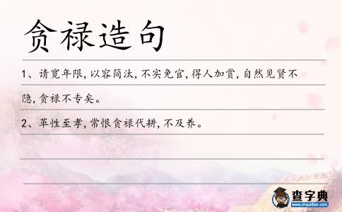貪祿造句