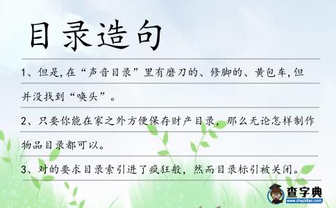 目錄造句