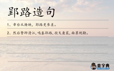 郢路造句