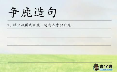 爭鹿造句