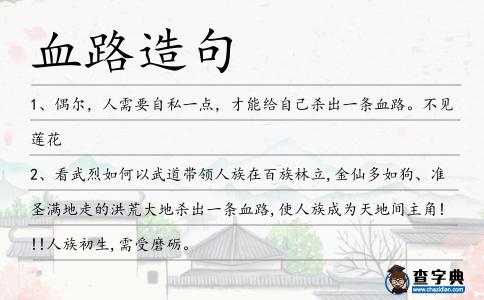 血路造句