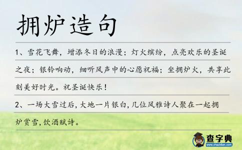 擁爐造句