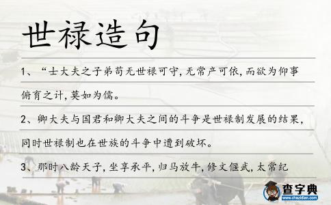 世祿造句