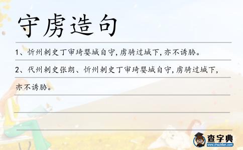 守虜造句