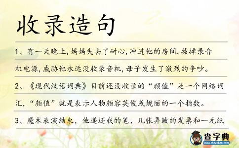 收錄造句