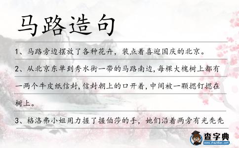馬路造句