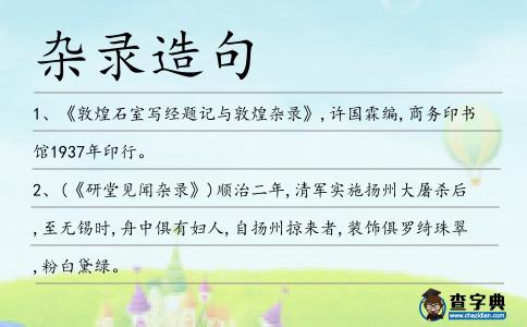 雜錄造句