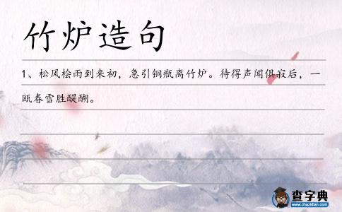 竹爐造句