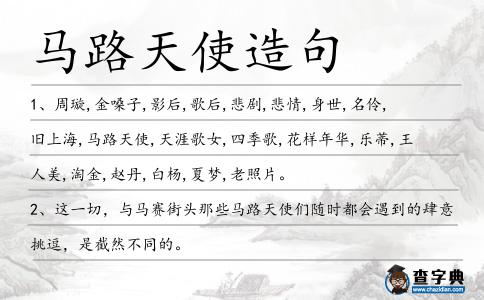 馬路天使造句