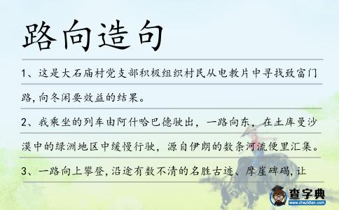 路向造句
