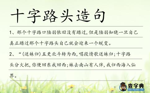 十字路頭造句