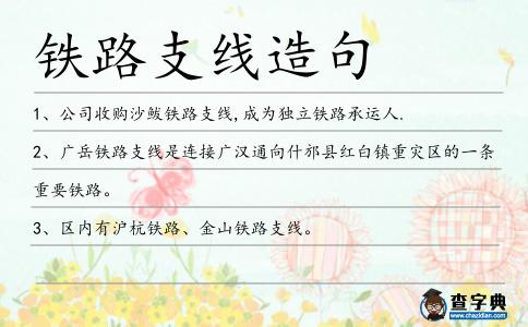 鐵路支線造句
