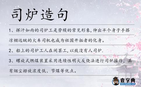 司爐造句