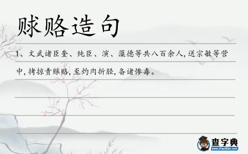 賕賂造句