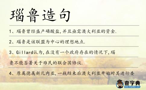 瑙魯造句