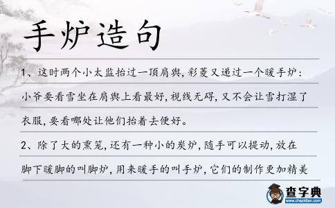 手爐造句