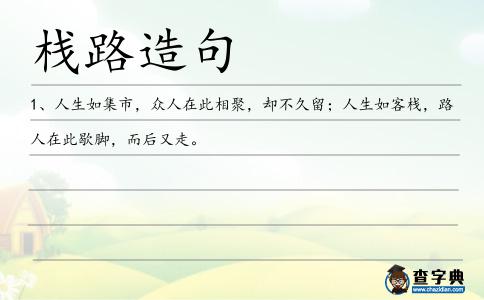 棧路造句